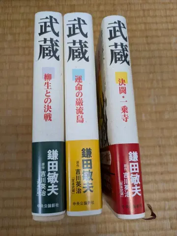무사시 각본 (NHK 대하드라마) 전 3권 (초판)