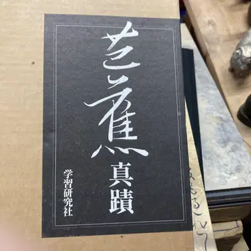 바쇼 진적 학습연구사 정가 25,000엔