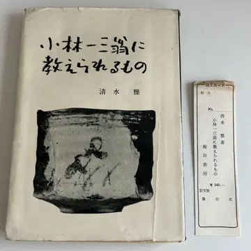 [슬립 부착] 고바야시 이치조 오키에게 배우는 것 시미즈 마사시