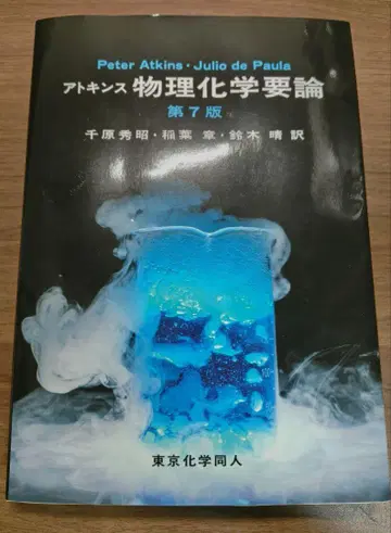 아킨스 물리화학 개론 제7판
