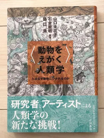 동물을 그리는 인류학