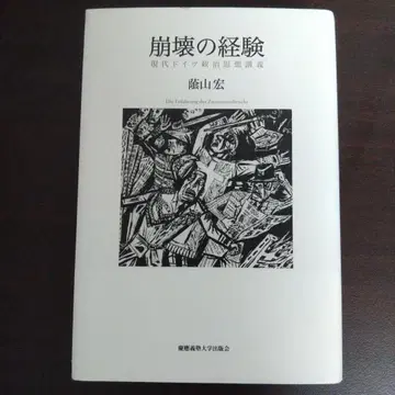 붕괴의 경험 현대 독일 정치사상 강의 게이오기주쿠대학 출판회