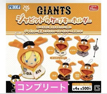요미우리 자이언츠 GIANTS 자빗 케이프 키링 컴프 세트