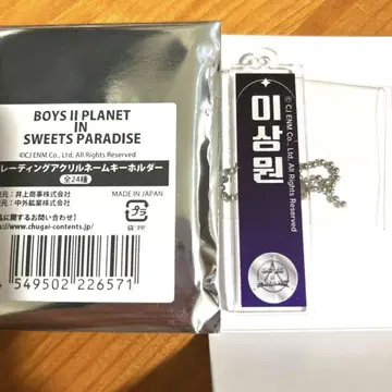 BOYS II PLANET 키링 산원