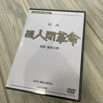 영화 인간혁명 속 인간혁명 디지털 마스터판 DVD 2 이케다 다이사쿠