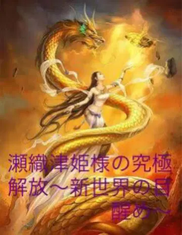 세오리츠히메님의 궁극 해방 ~신세계의 눈뜸~