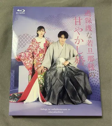 과보호한 젊은 남편님의 응석 결혼 Blu-ray