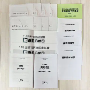 118회 치과 의사 국가시험 대책 DES 아자부 강의 자료 16권 세트