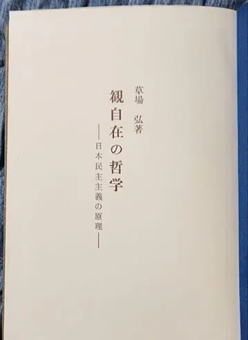[ 레어 ] 관자재의 철학 쿠사바 히로시