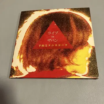 라이브 in 더반 / 시모야마와 테니스 코트
