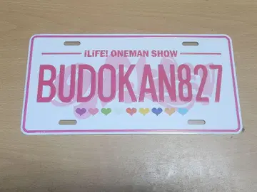 iLiFE! 무도관 라이브 S석 입장 혜택 번호판