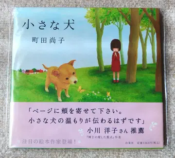작은 개 마치다 나오코 그림책 작가 데뷔작 초판 백천사