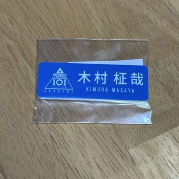 [ 미개봉 ] 기무라 마사야 명찰