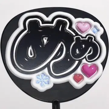 메구로 렌 SnowMan 메메 통통 부채 글자 팬서비스