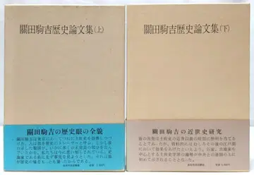 세키타 코마키치 역사 논문집 상하권 세트