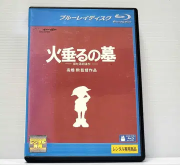 [ 새상품 케이스 수납 ] 반딧불이의 무덤 렌탈 Blu-ray 지브리