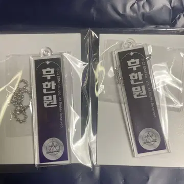한원*BOYS II PLANET*네임 키링
