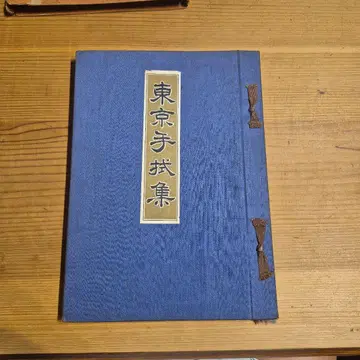 도쿄 수건 모음 쇼와 9년 오키쿄신도