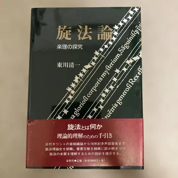 시법론 음악 이론의 탐구 히가시카와 세이이치