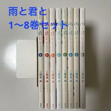 비와 너와 니카이도 유키 1~8권