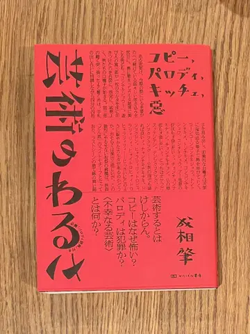 예술의 악함 복사, 패러디, 키치, 악