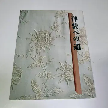 도록 [ 양장으로의 길 ] 문화학원복식박물관