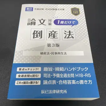 사법시험 논문 대책 1권만으로 도산법 파산법 민사재생법