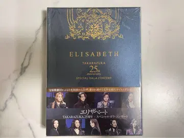 미사용 미개봉 새상품 엘리자베트 25주년 갈라 콘서트 DVD