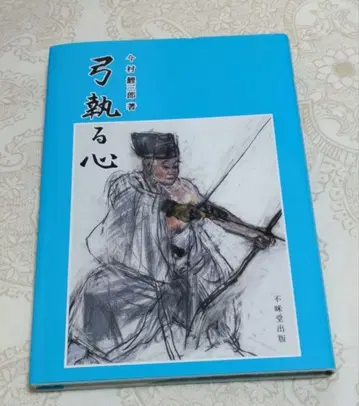 활을 쏘는 마음 이마무라 코사부로 저