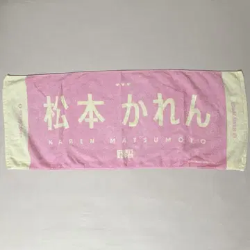 [ FRUITS ZIPPER ] 마츠모토 카렌 최애 타월