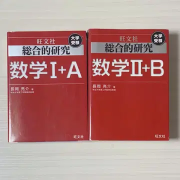 대학 수험 종합 연구 수학 1+A, 2+B 2권 세트