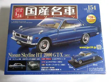 일본산 명차 컬렉션 1/24 닛산 스카이라인 2000 GT-X 1971