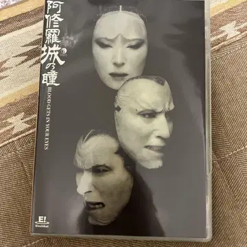 극단 신칸센 아수라 성의 눈동자