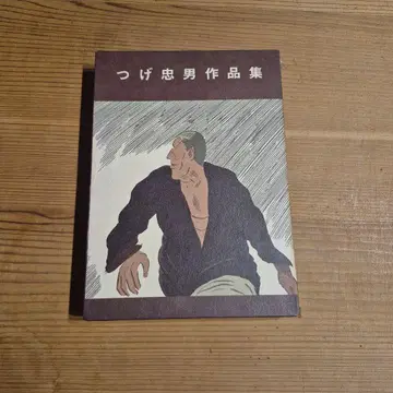 츠게 타다오 작품집 청림당
