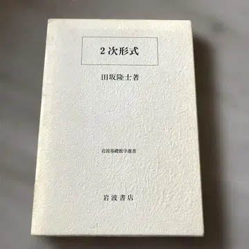 2차 형식 타사카 류지 이와나미 서점