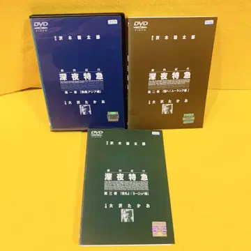 극적 기행 심야 특급 DVD 전 3권 세트 오사와 타카오 사와키 코타로