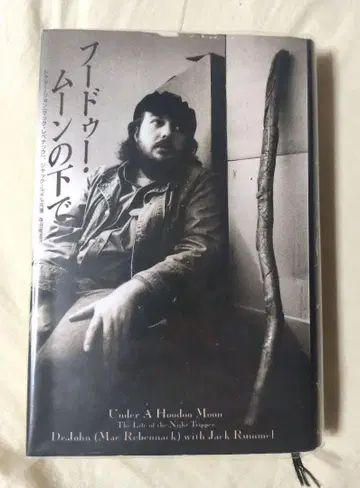 후드 문 아래 닥터 존 (맥 레베나크)