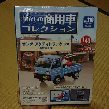 아셰트 추억의 상용차 컬렉션 vol.110 혼다 액티 트랙