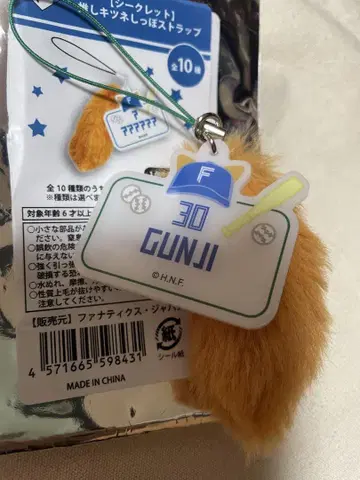 군지 유야 여우 꼬리 키체인