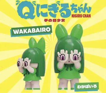 Q 니기루짱 GRAPEBRAIN 와카바색