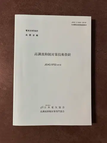 고조파 억제 대책 기술 지침