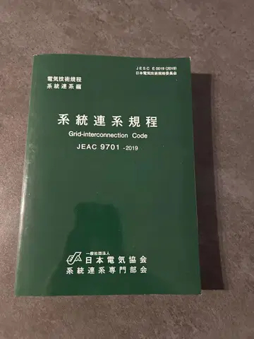 계통 연계 규정 JEAC 9701 - 2019