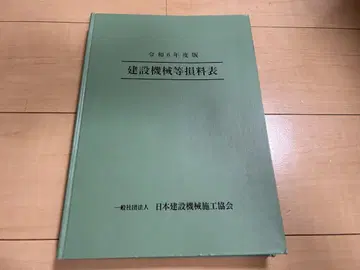 건설기계 등 손료표 레이와 6년도판