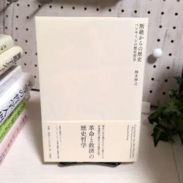 단절로부터의 역사 벤야민의 역사 철학