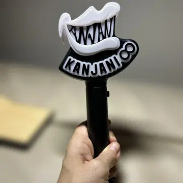 칸쟈니 8 응원봉