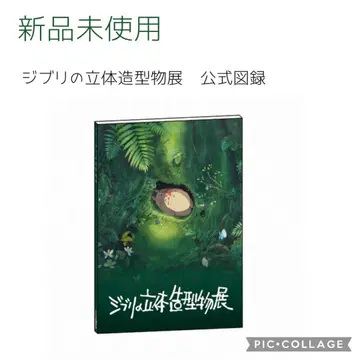 [ 미사용 새상품 ] 지브리 입체 조형물전 공식 도록