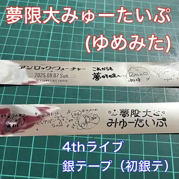 뱅드림 무한대 뮤타입 유메미타 4th 은색 테이프 은테 첫 은테