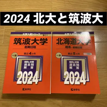 츠쿠바 대학(전반기 일정)과 홋카이도 대학 빨간색 도서 세트