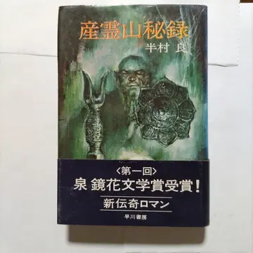 산령산 비록 한촌 료 하야카와 서점