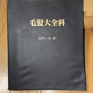 모발 대전과 다이몬 카즈오 저 제2판 발행 미용사